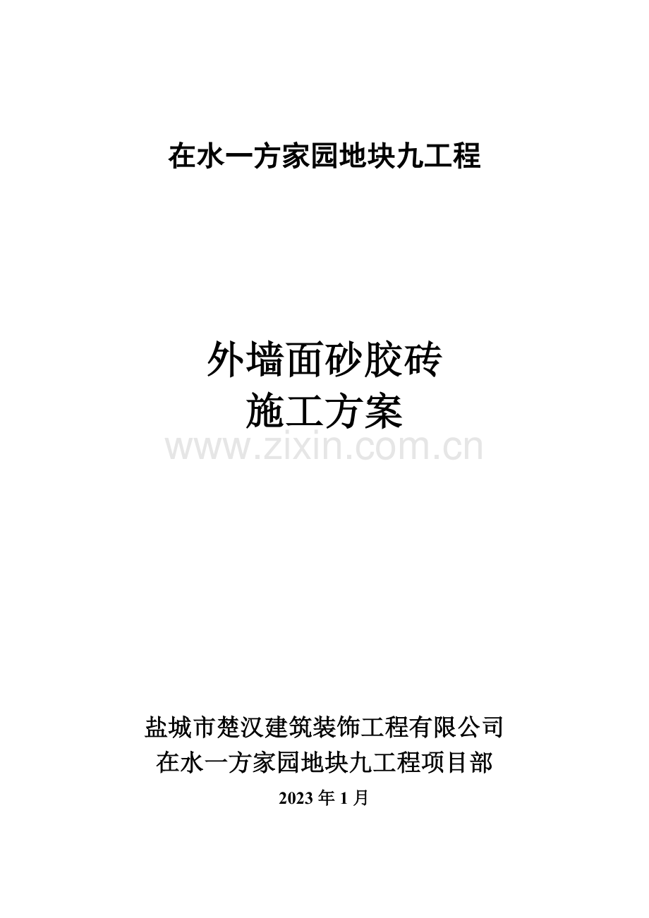 外墙面砂胶砖施工方案.doc_第1页