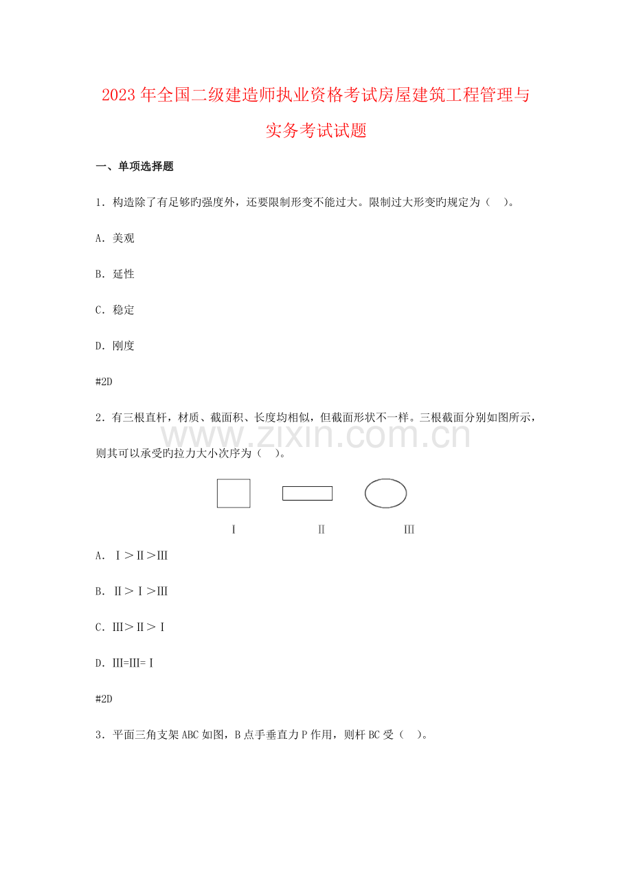 2023年二级建造师执业资格考试房屋建筑工程管理与实务考试试题.doc_第1页