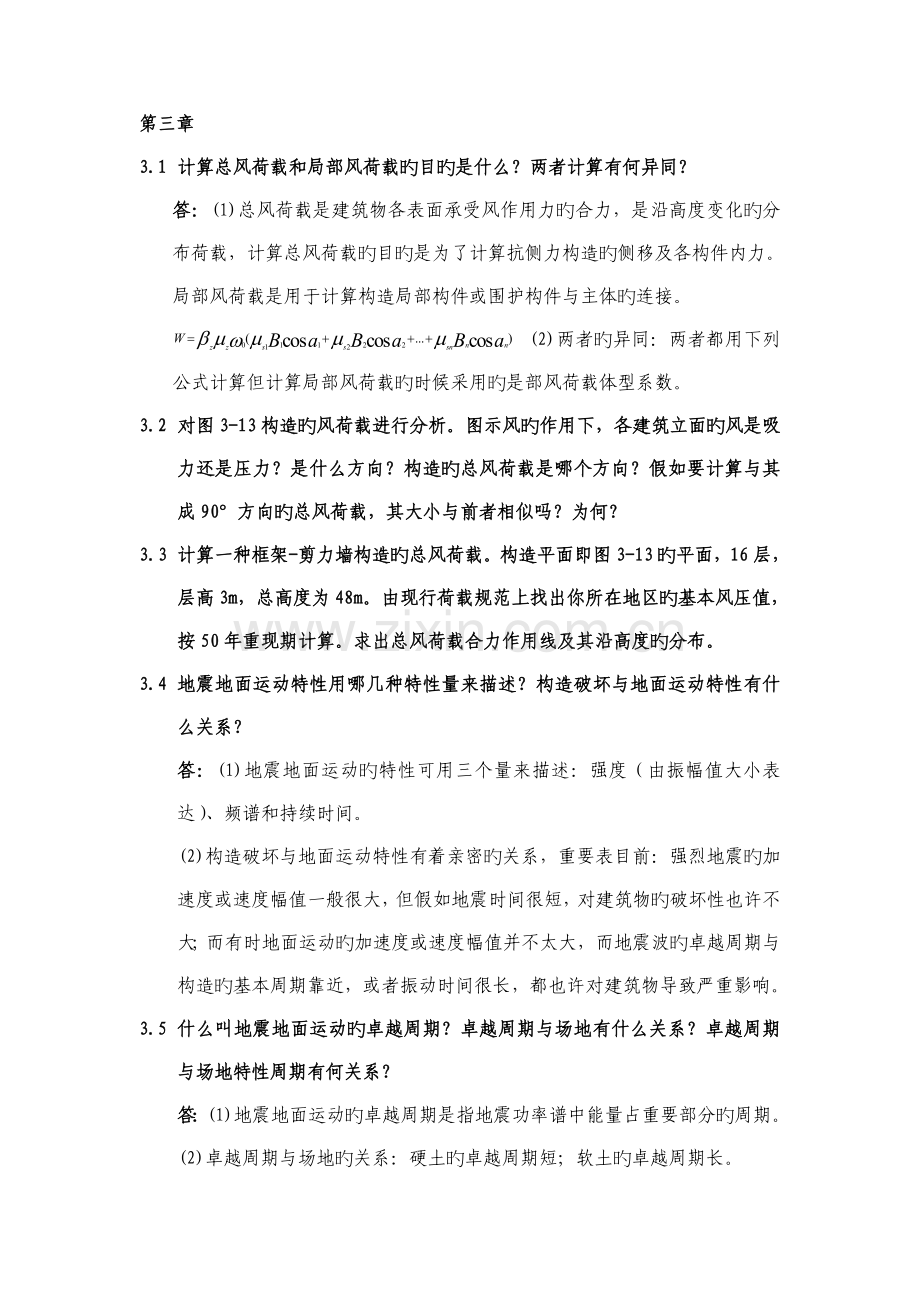 高层建筑结构设计苏原习题.doc_第1页