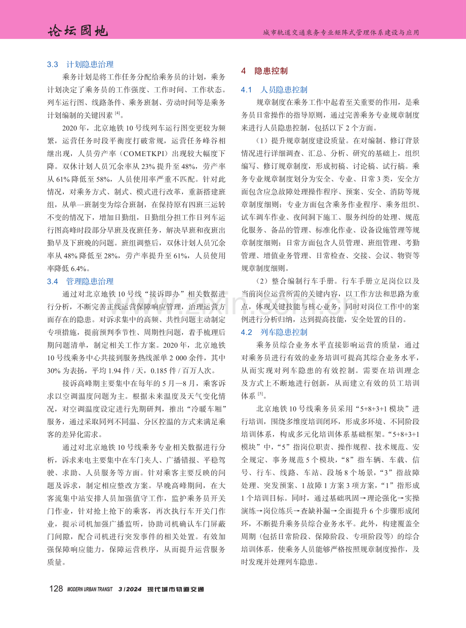 城市轨道交通乘务专业矩阵式管理体系建设与应用.pdf_第3页