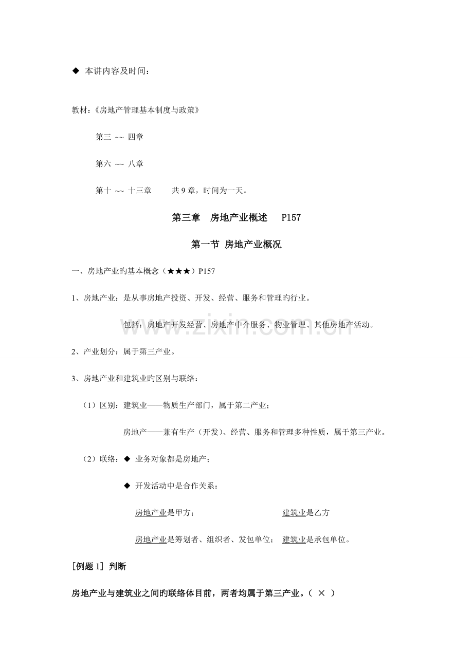 房地产管理基本制度与政策讲义.doc_第2页