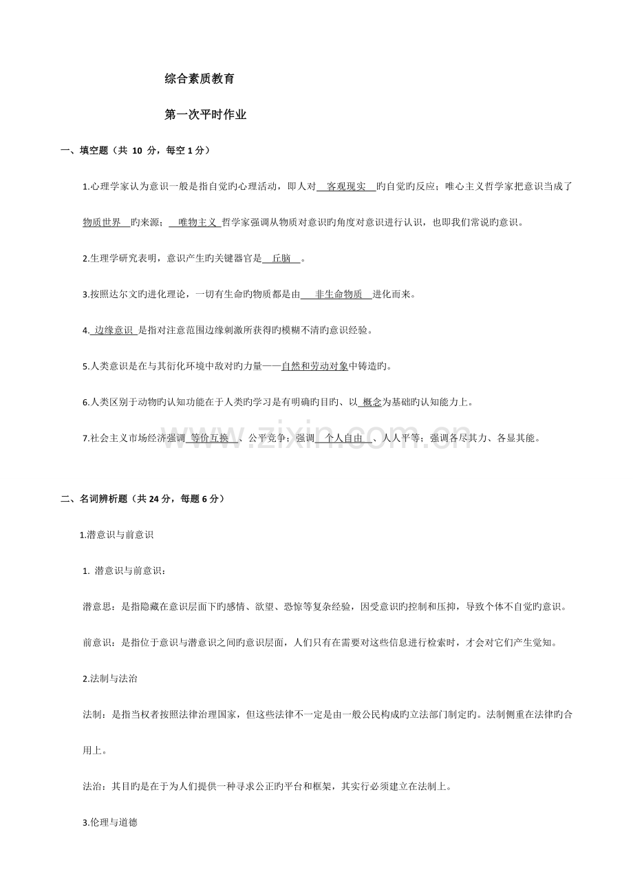 2023年素质与思想政治教育平时作业.doc_第1页