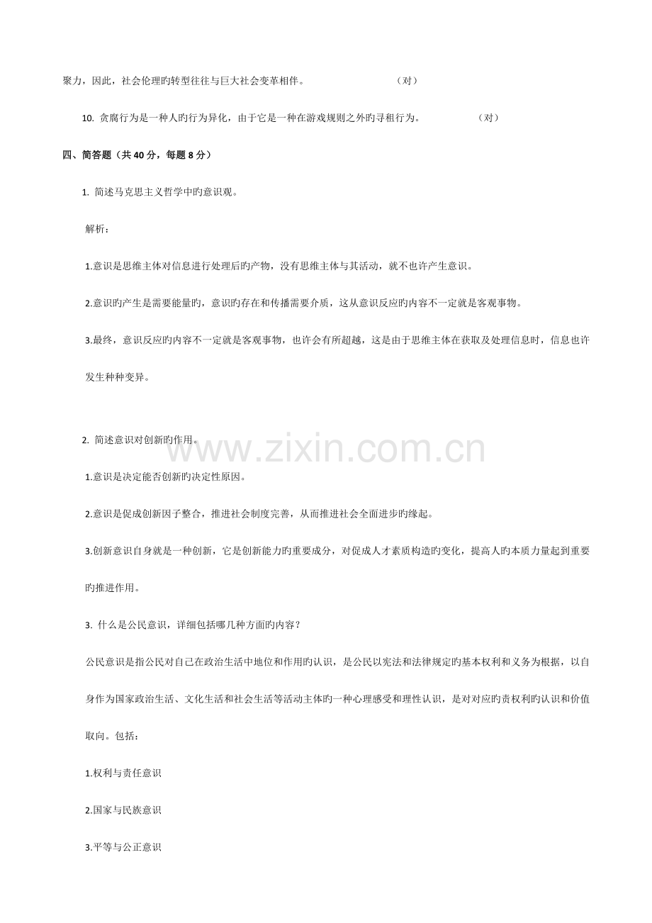 2023年素质与思想政治教育平时作业.doc_第3页