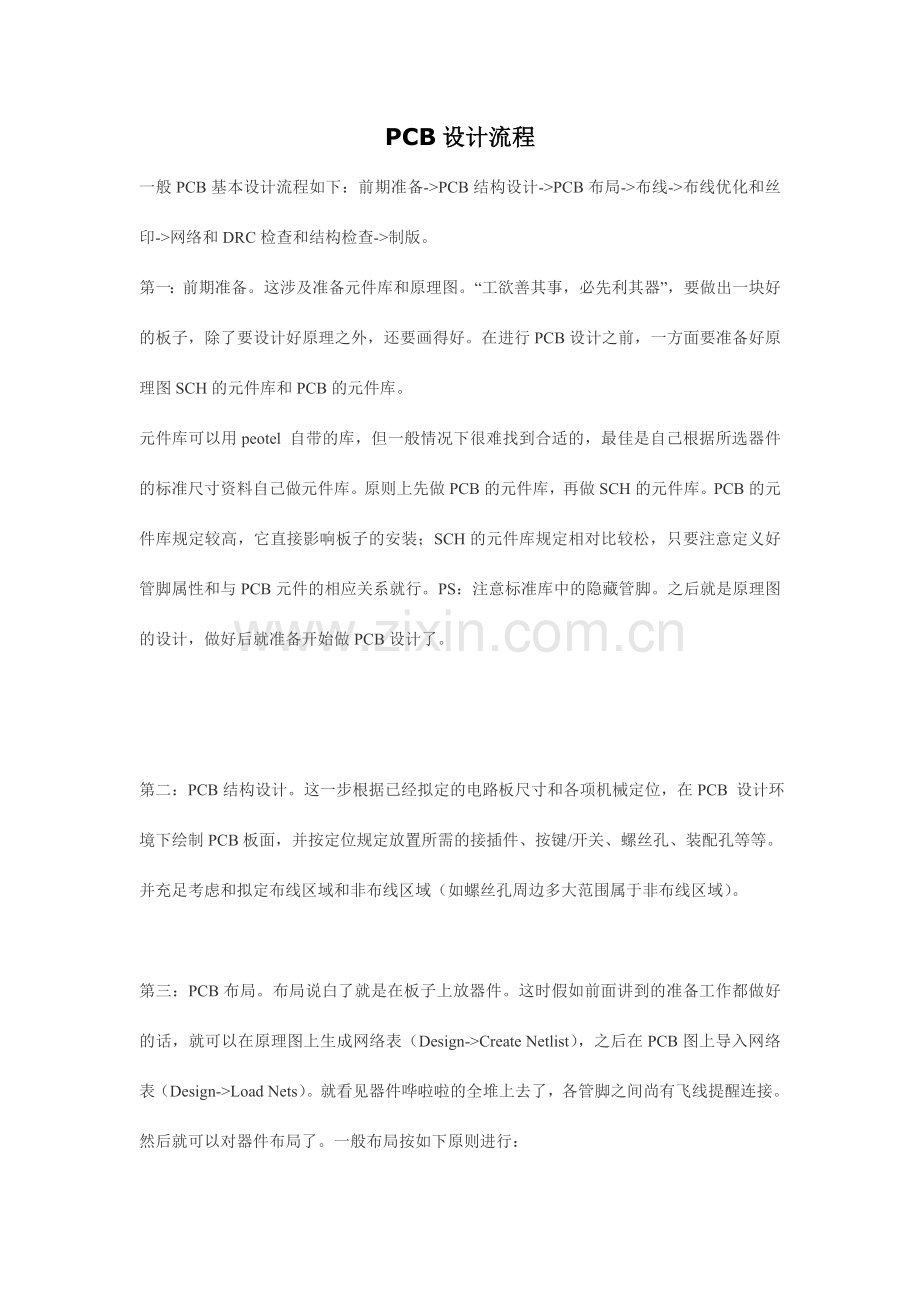 PCB印刷线路元件布局结构基本原则要求和注意事项.doc_第1页