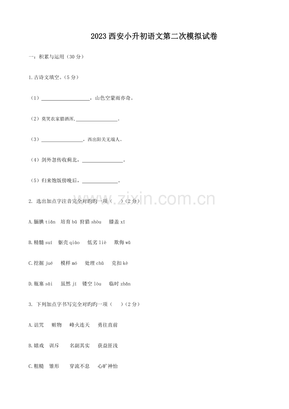 2023年西安小升初语文第二次模拟试卷.docx_第1页