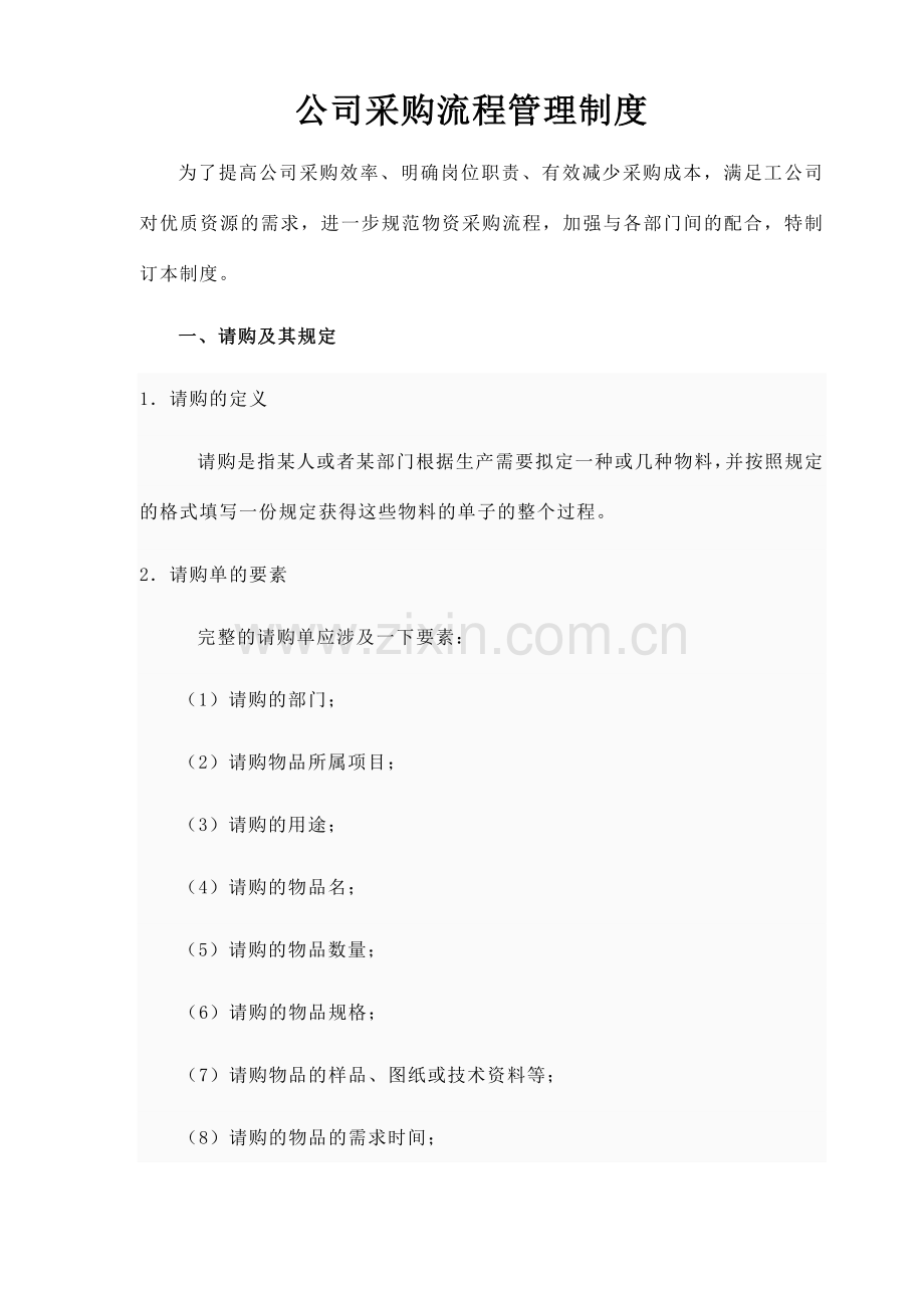 公司采购流程管理制度附表格全.doc_第1页