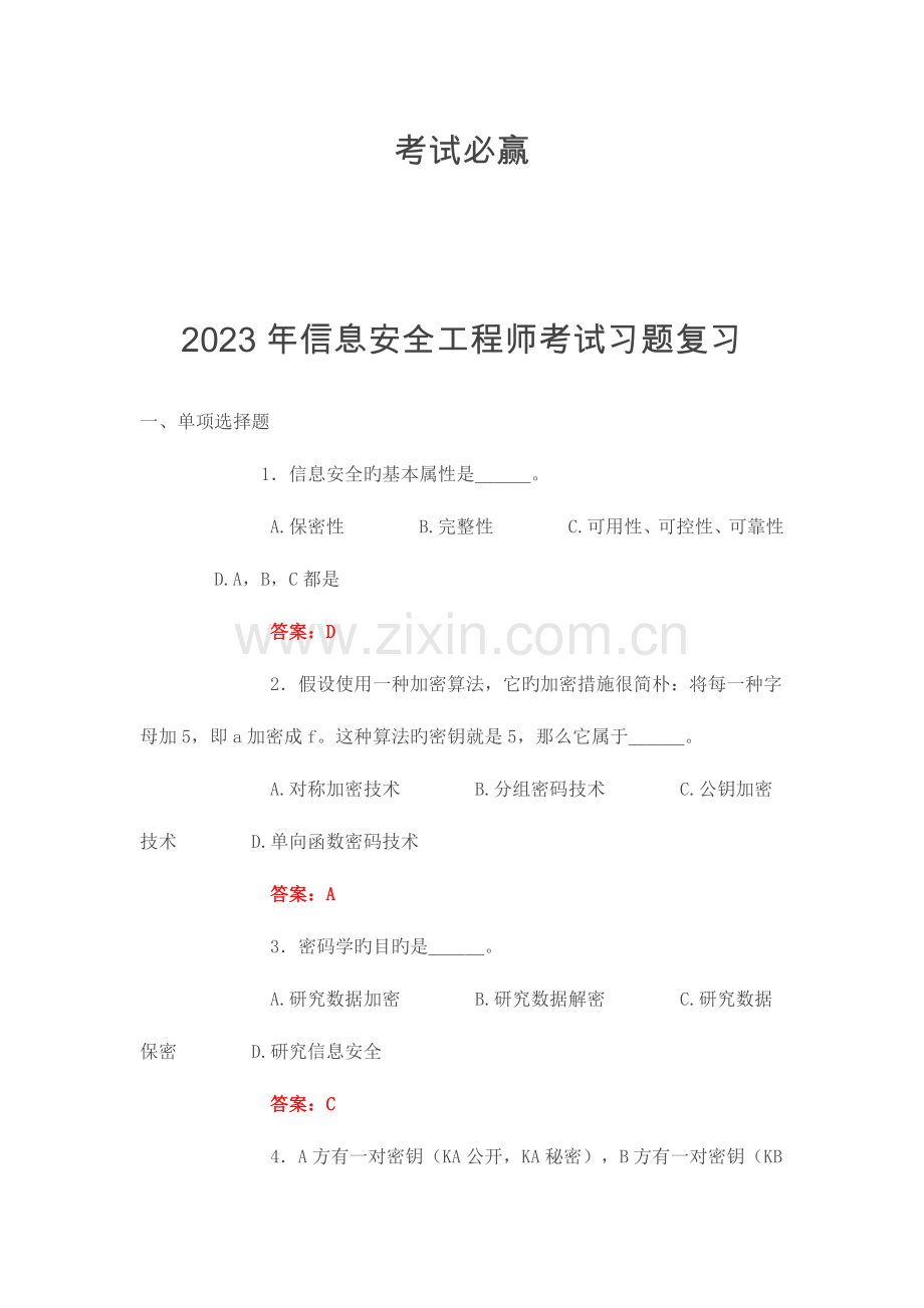 2023年信息安全工程师考试习题及答案.doc_第1页