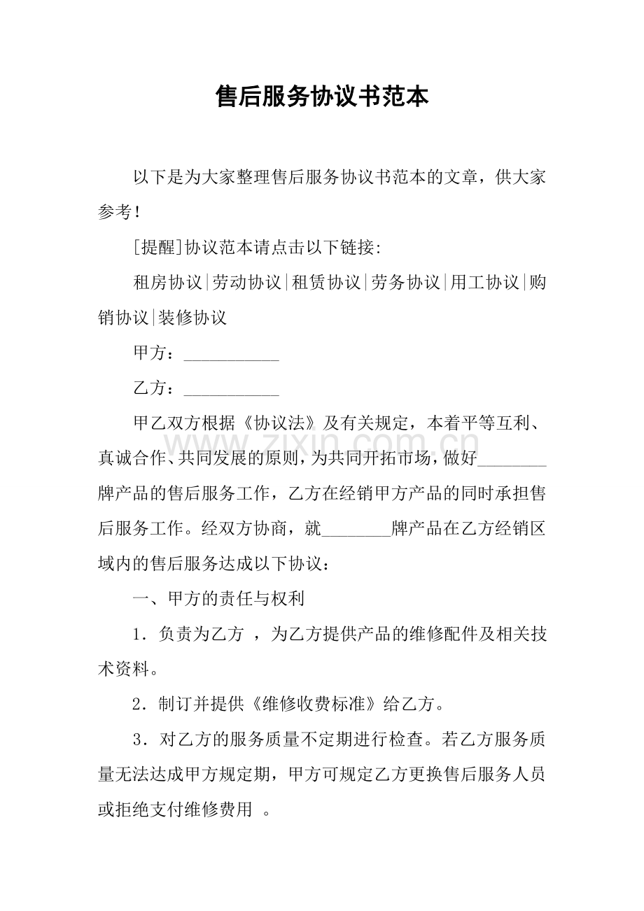 售后服务协议书范本.docx_第1页