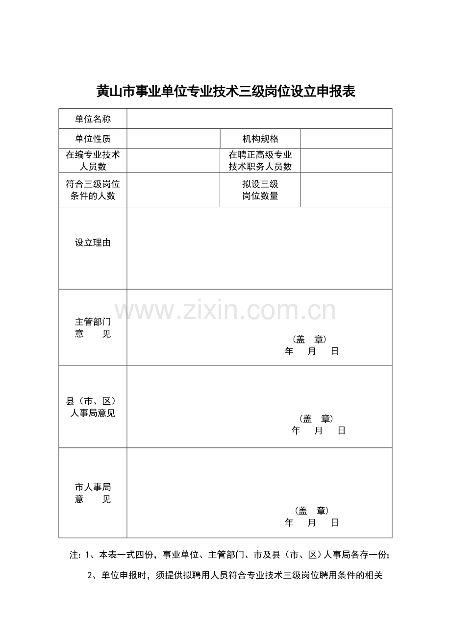 事业单位专业技术等级表.doc_第2页