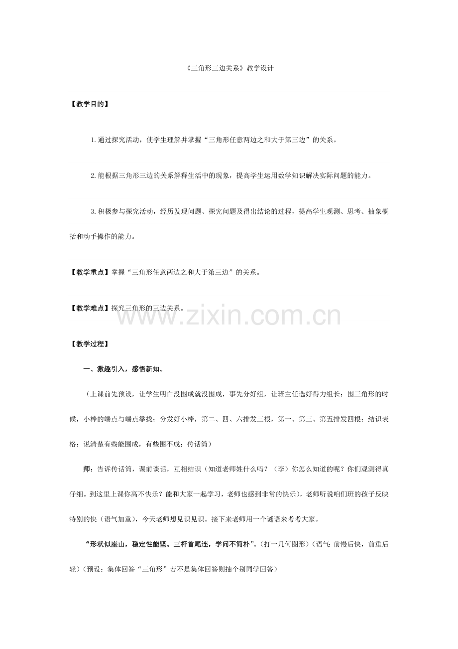 三角形三边关系教学设计详案.doc_第1页