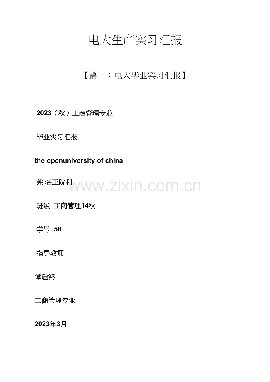 2023年工作报告之电大生产实习报告.docx_第1页