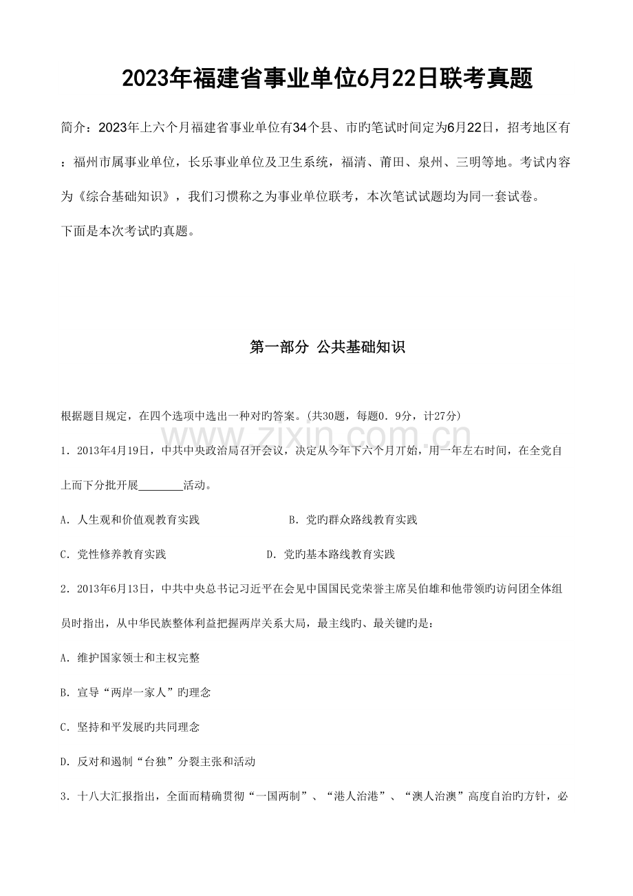 2023年福建省事业单位联考真题.docx_第1页