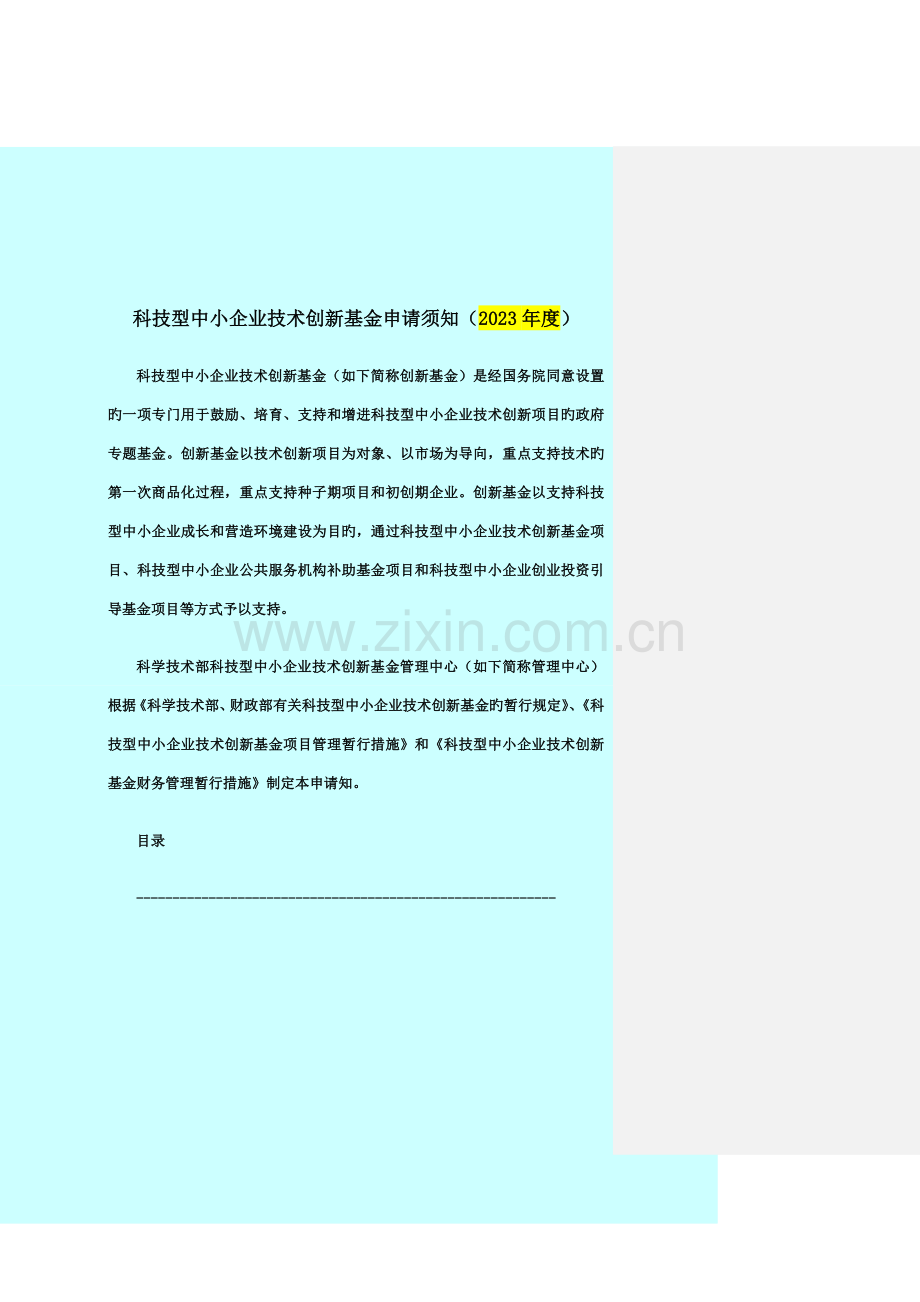 科技型中小企业技术创新基金申请要点.doc_第1页