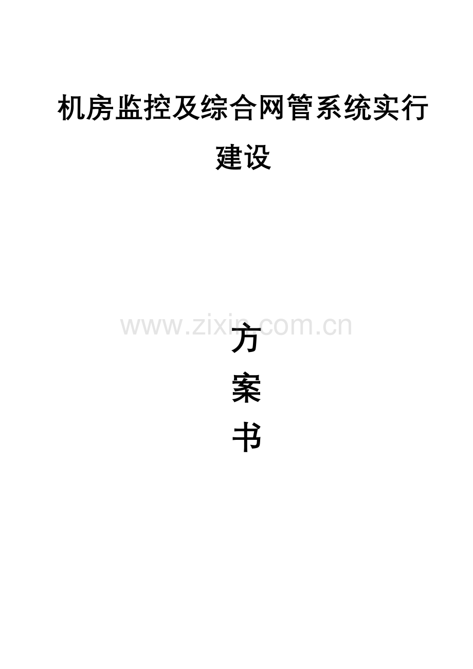 机房监控及综合网管系统实施建设方案书.doc_第1页