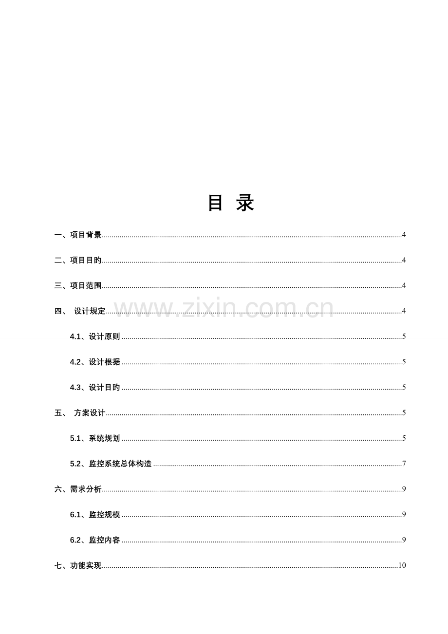 机房监控及综合网管系统实施建设方案书.doc_第2页