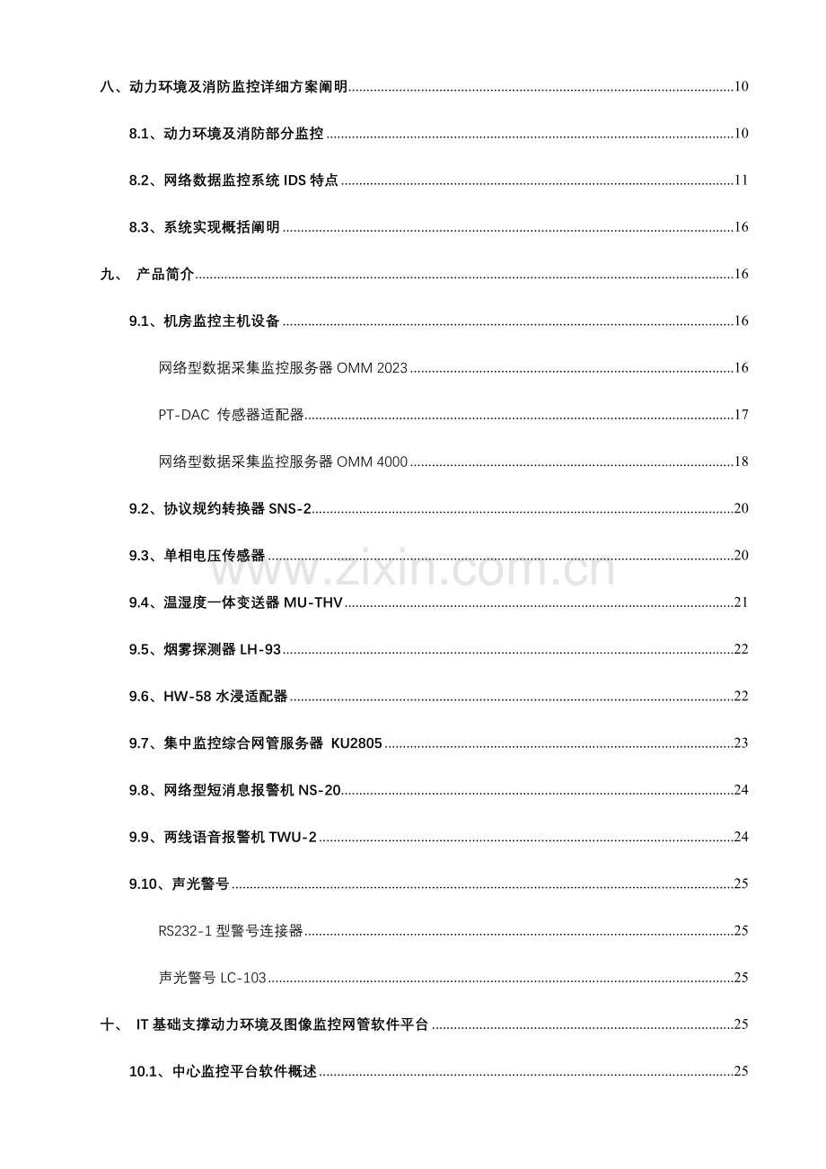 机房监控及综合网管系统实施建设方案书.doc_第3页