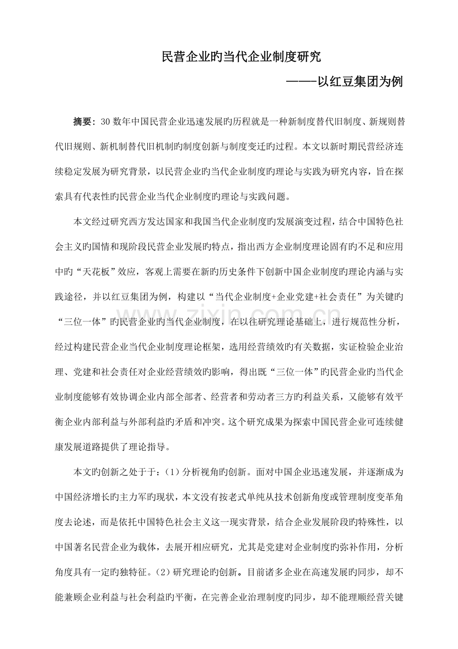 民营企业的现代企业制度研究教材.doc_第1页