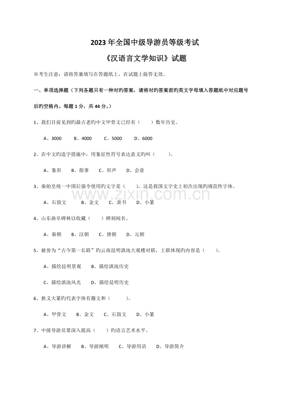 2023年中级导游员等级考汉语言文学知识试题.docx_第1页