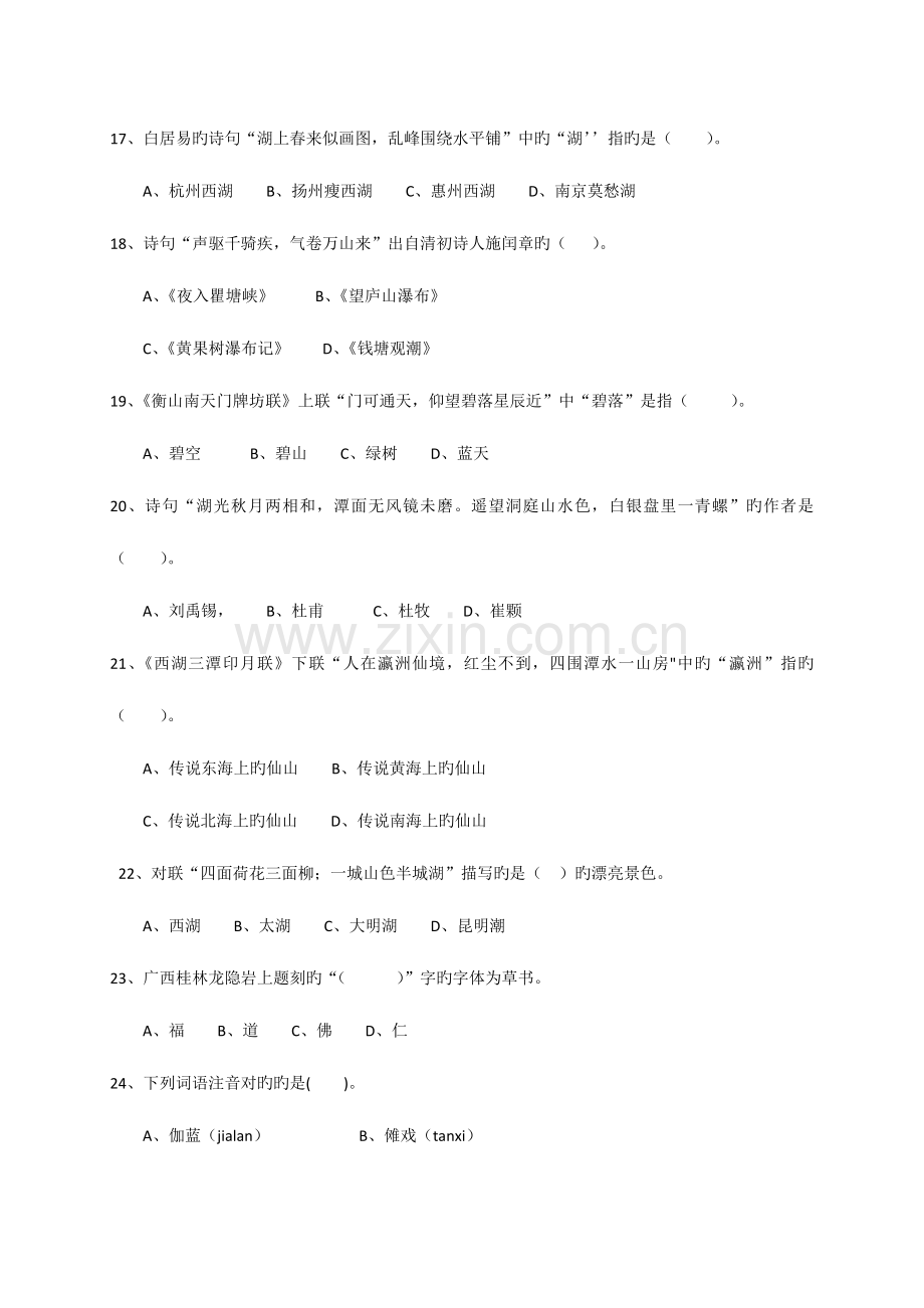 2023年中级导游员等级考汉语言文学知识试题.docx_第3页