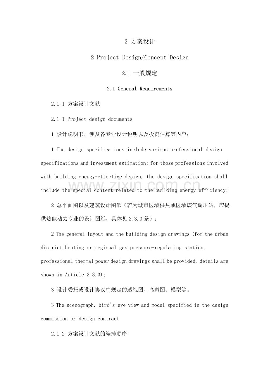 建筑设计方案初设及施工图深度带英文翻译.doc_第1页