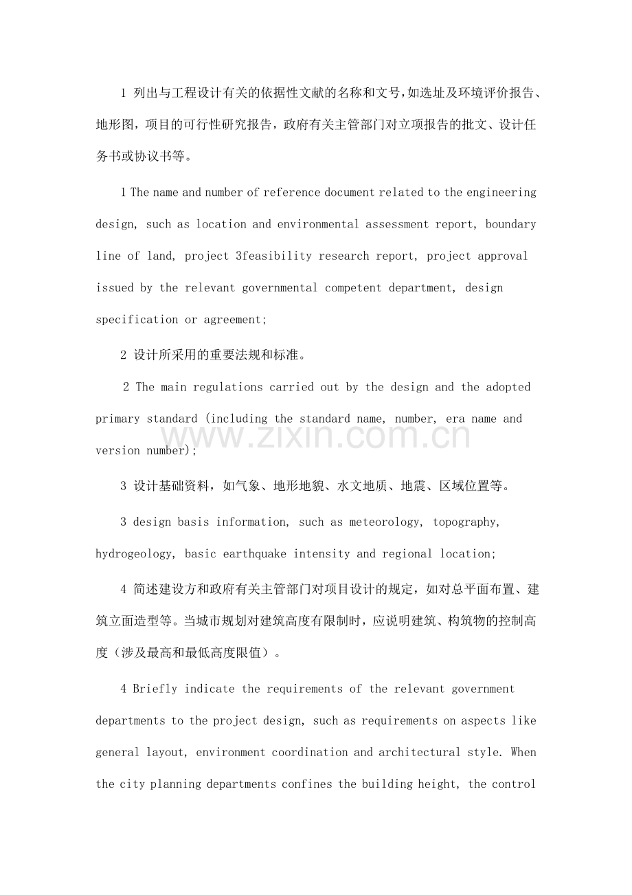 建筑设计方案初设及施工图深度带英文翻译.doc_第3页