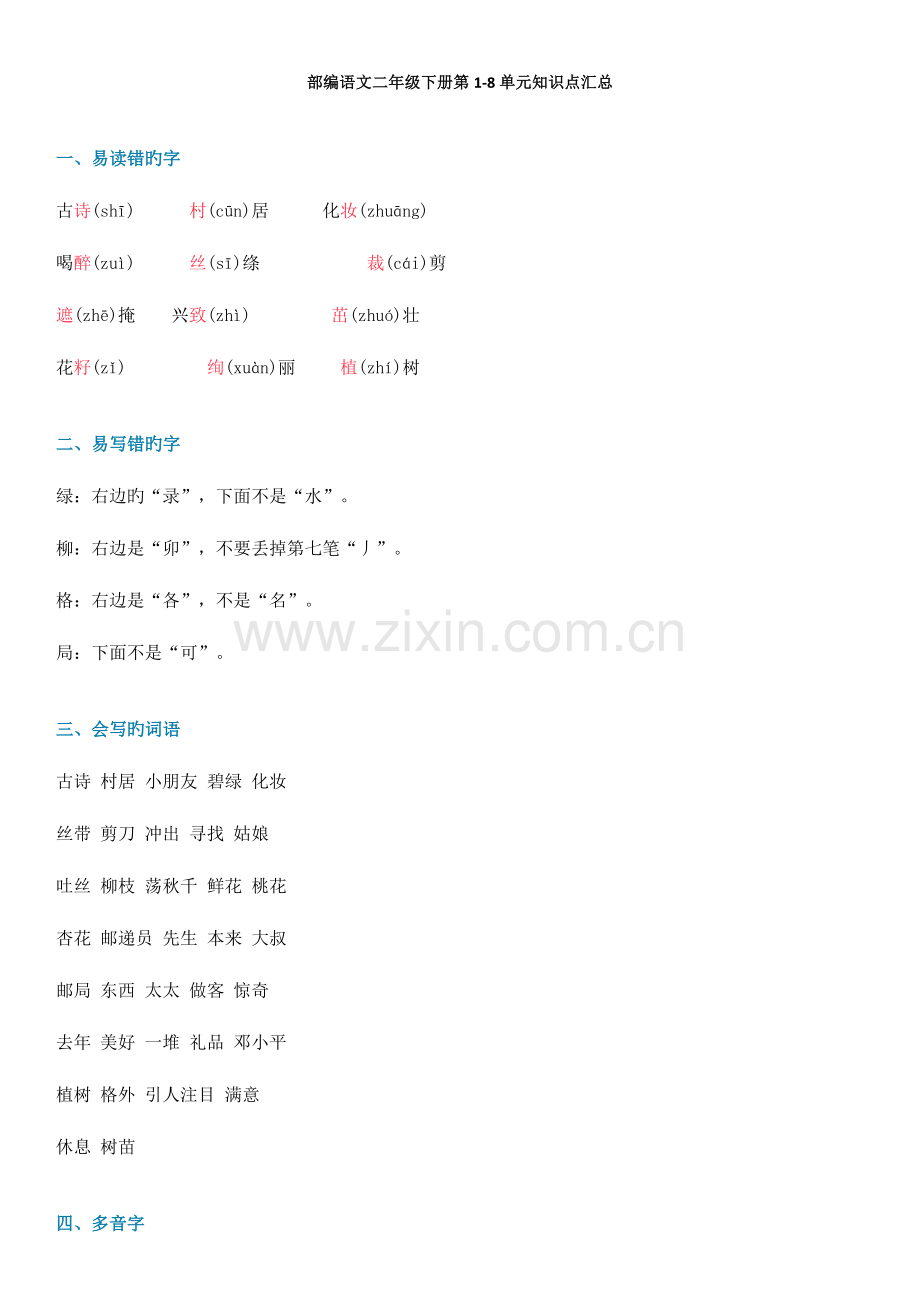 2023年部编语文二年级下册第1-8单元知识点汇总.doc_第1页