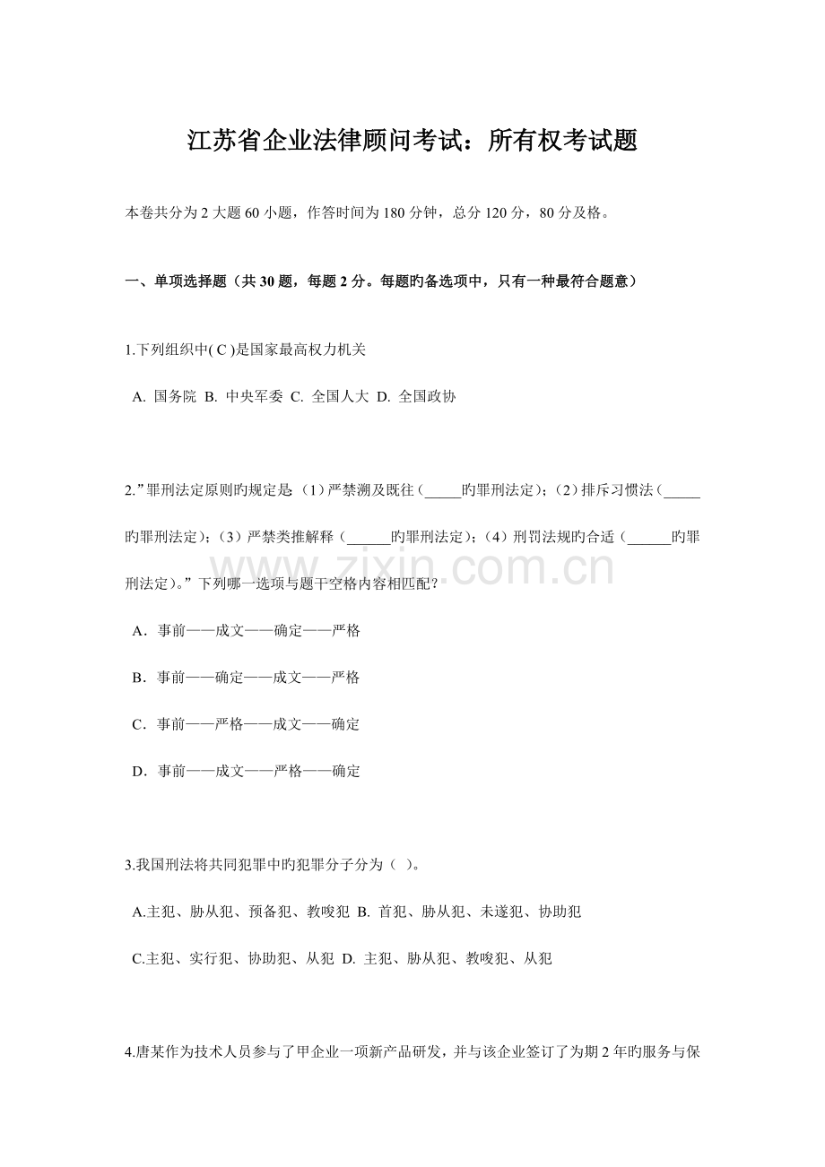 2023年江苏省企业法律顾问考试所有权考试题.docx_第1页