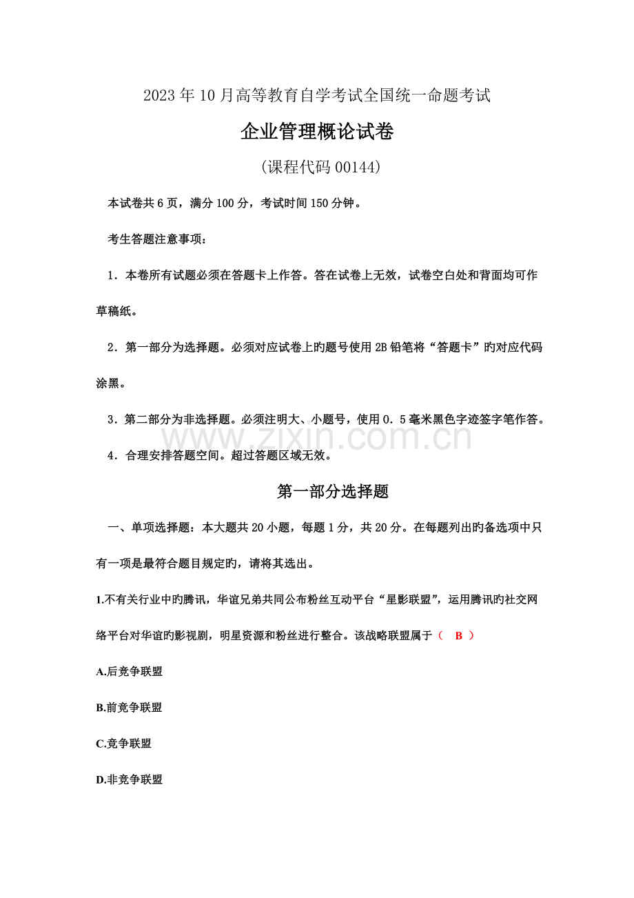 2023年全国自考企业管理概论00144试题及答案.doc_第1页