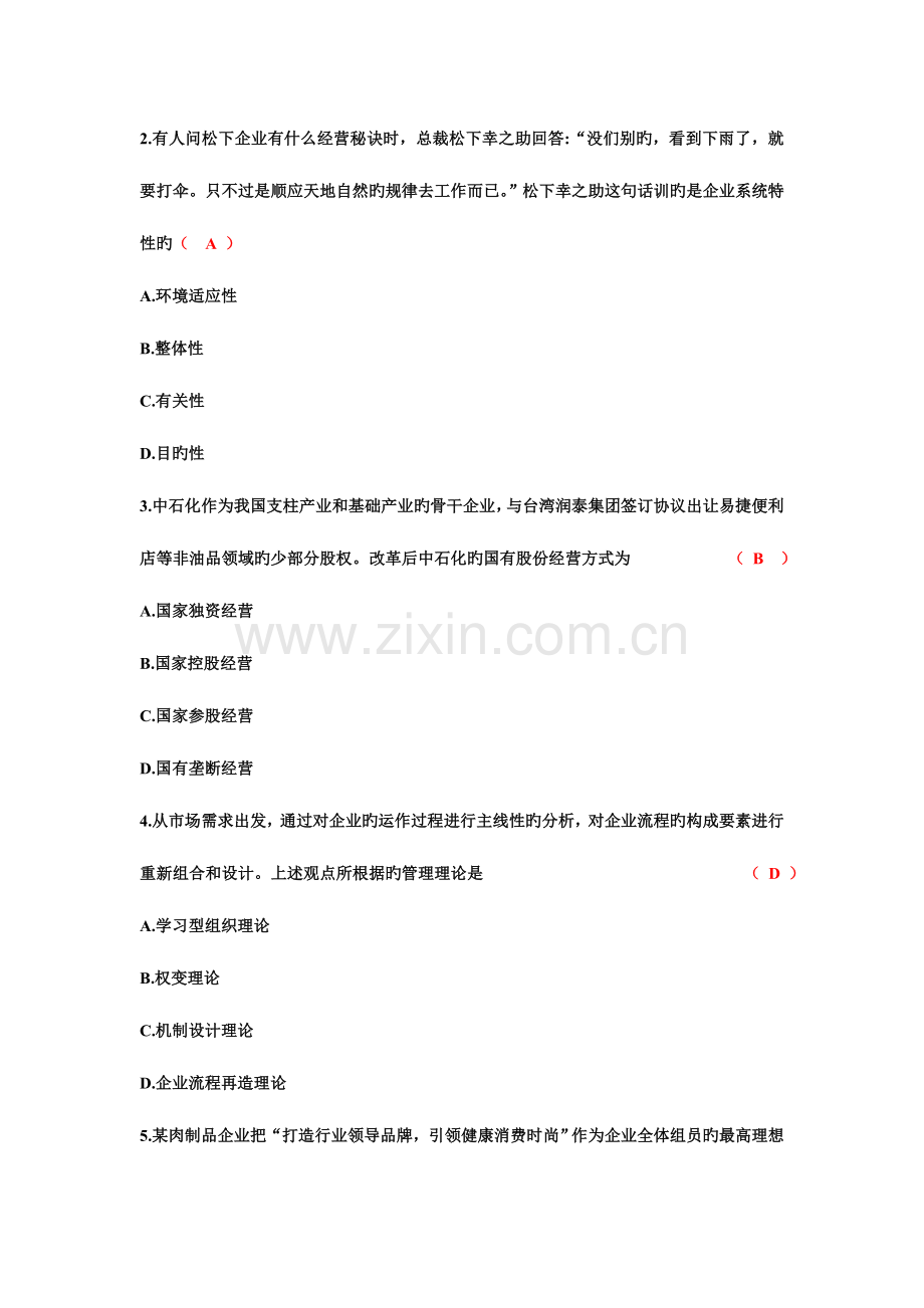 2023年全国自考企业管理概论00144试题及答案.doc_第2页