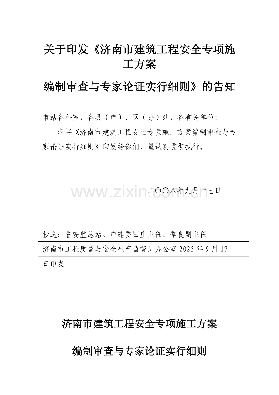 安全专项施工方案编制审查与专家论证实施细则.doc_第1页