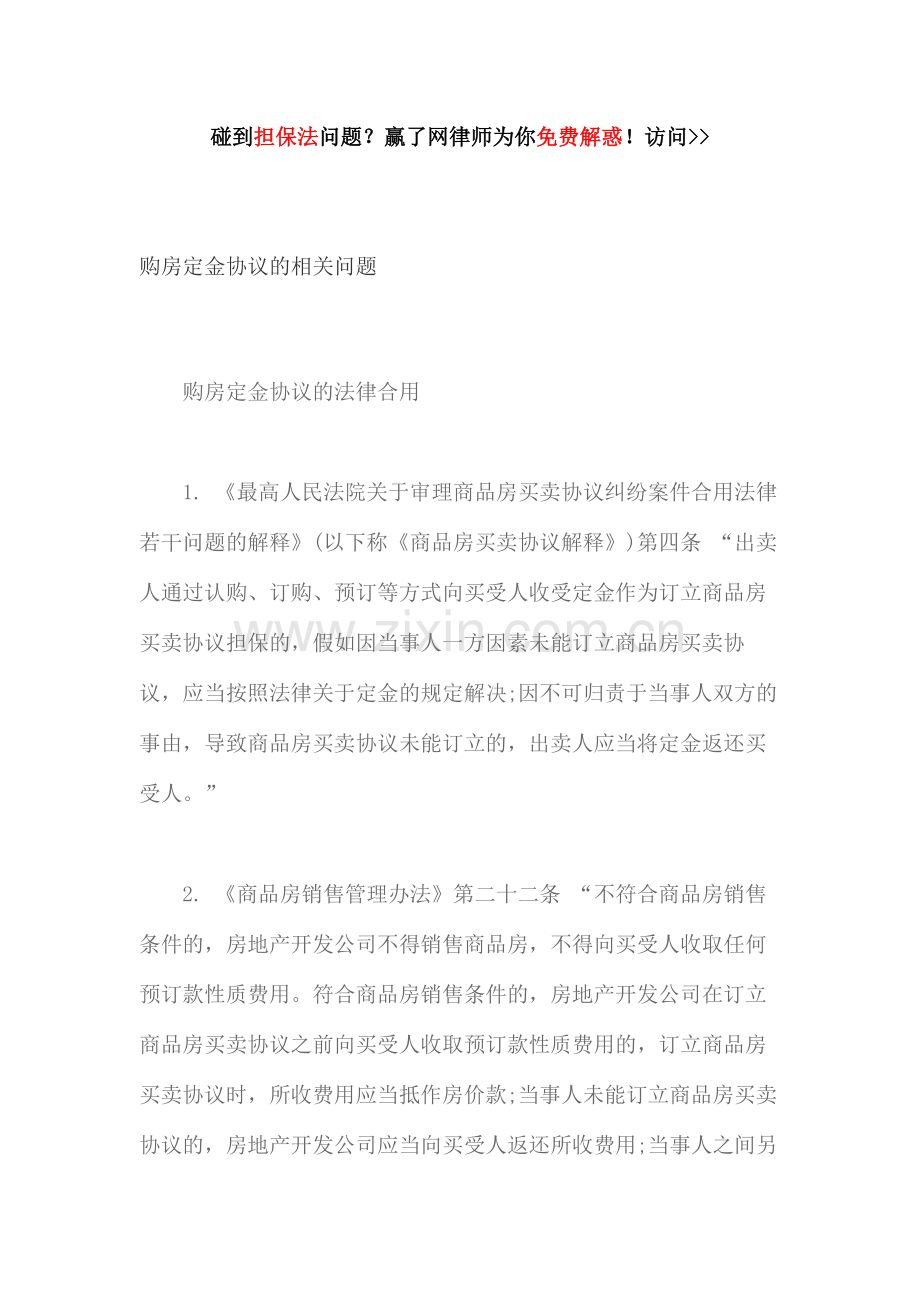 购房定金协议的相关问题.docx_第1页