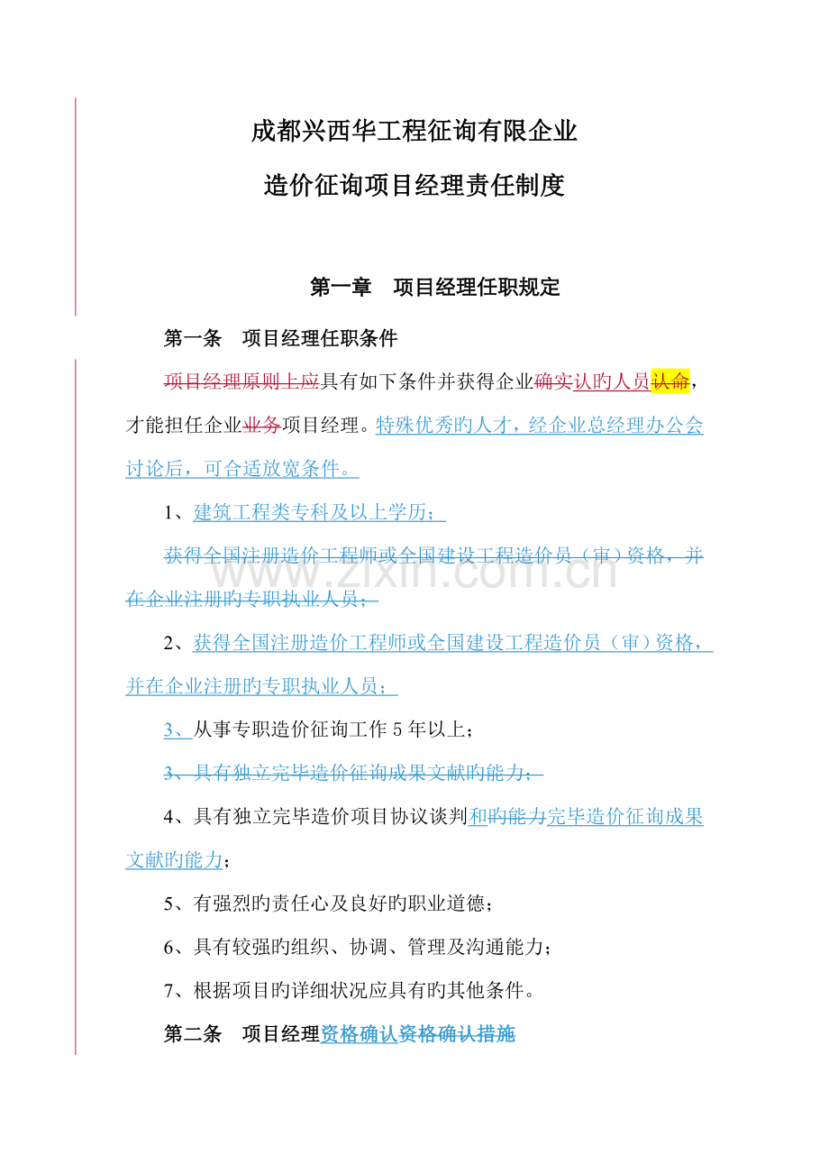 造价咨询项目经理责任制度.doc_第1页