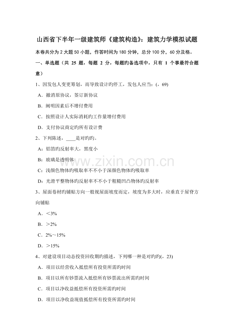 山西省下半年一级建筑师建筑结构建筑力学模拟试题.doc_第1页