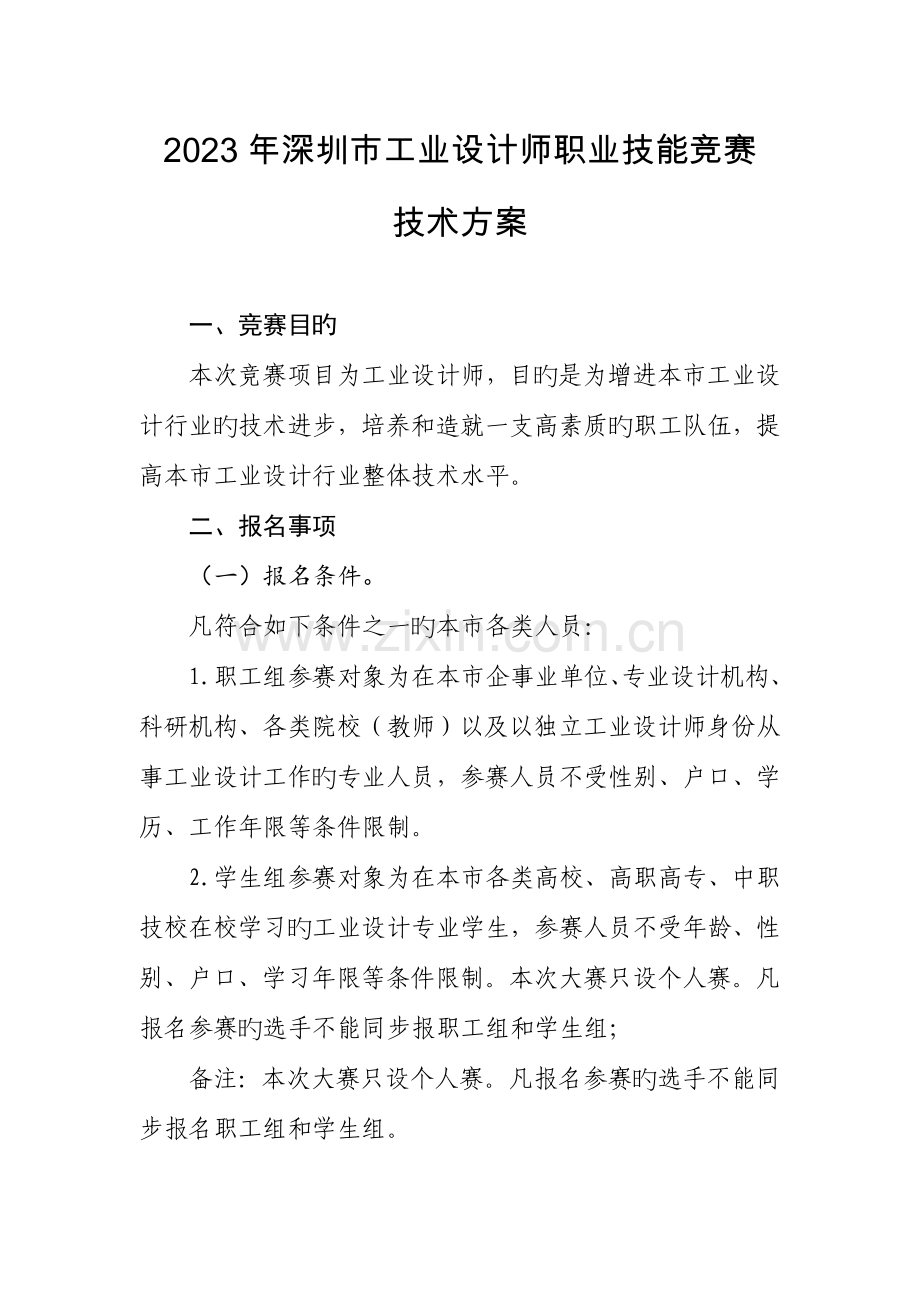 2023年深圳工业设计师职业技能竞赛.doc_第1页