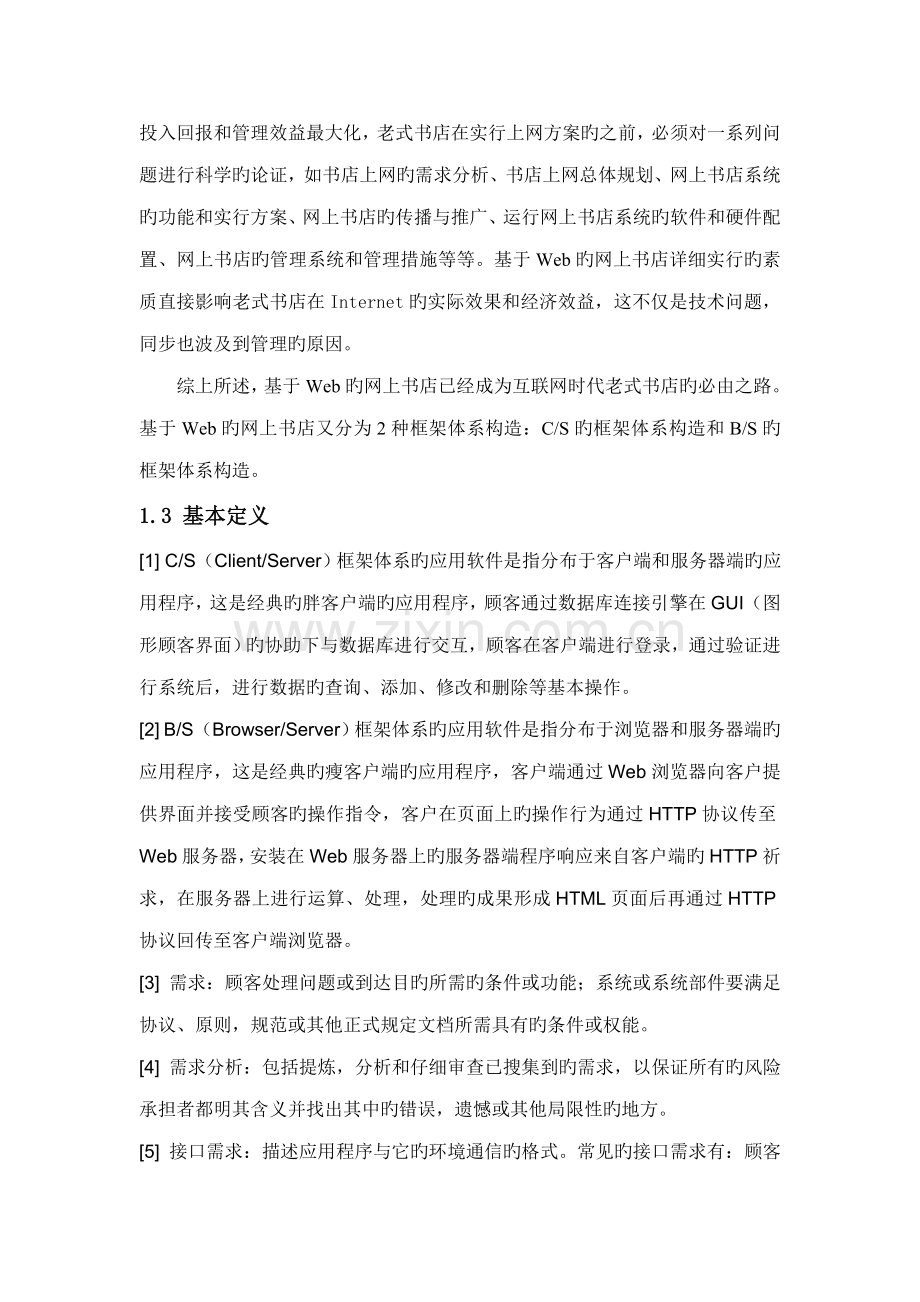 网上书店需求说明书.doc_第3页