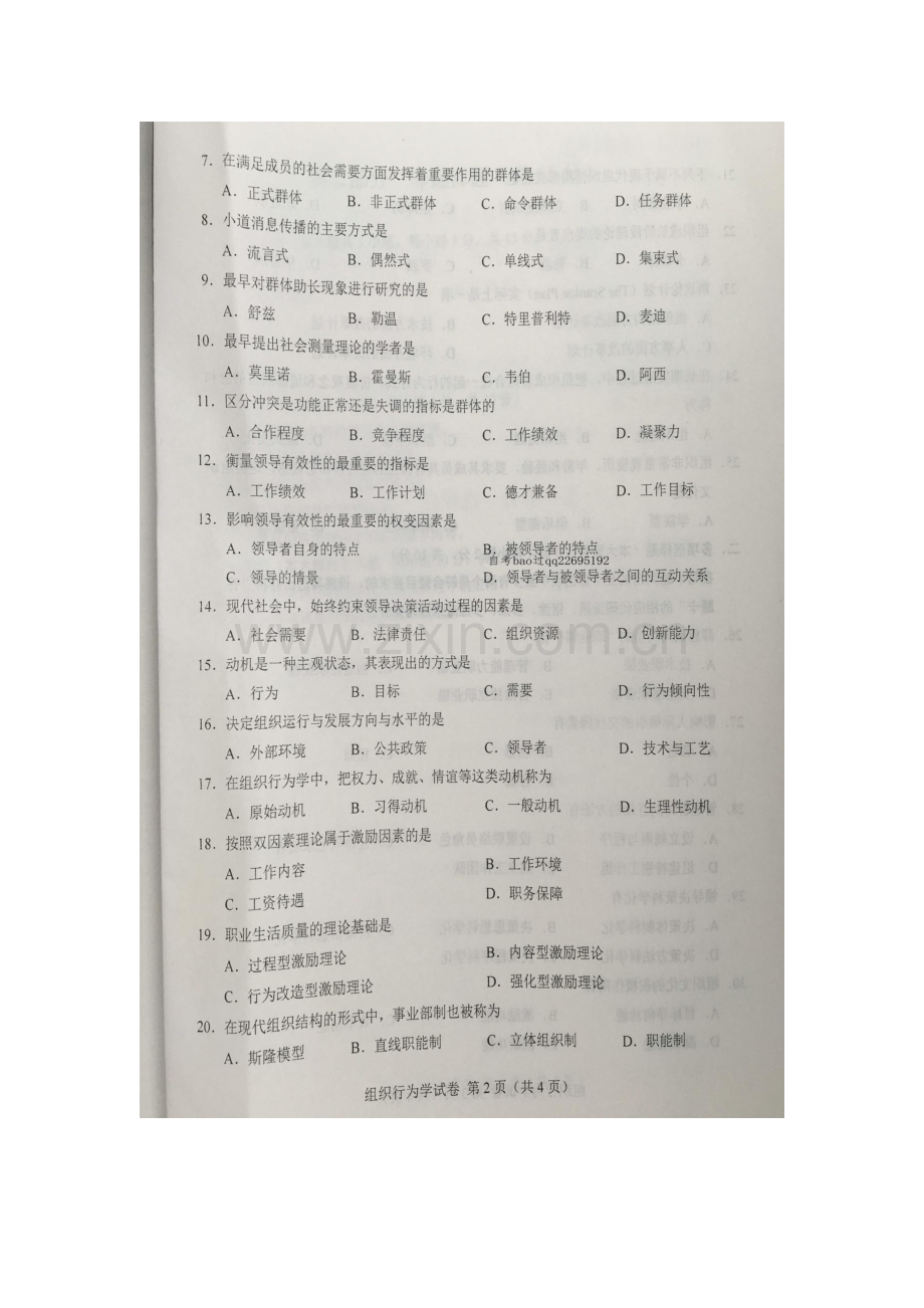 2023年自学考试组织行为学试卷及答案.docx_第2页