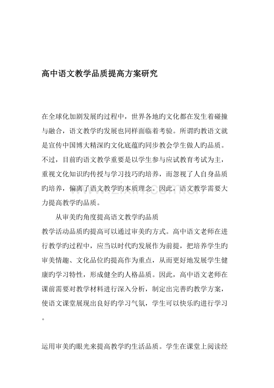 高中语文教学品质提升方案研究.doc_第1页