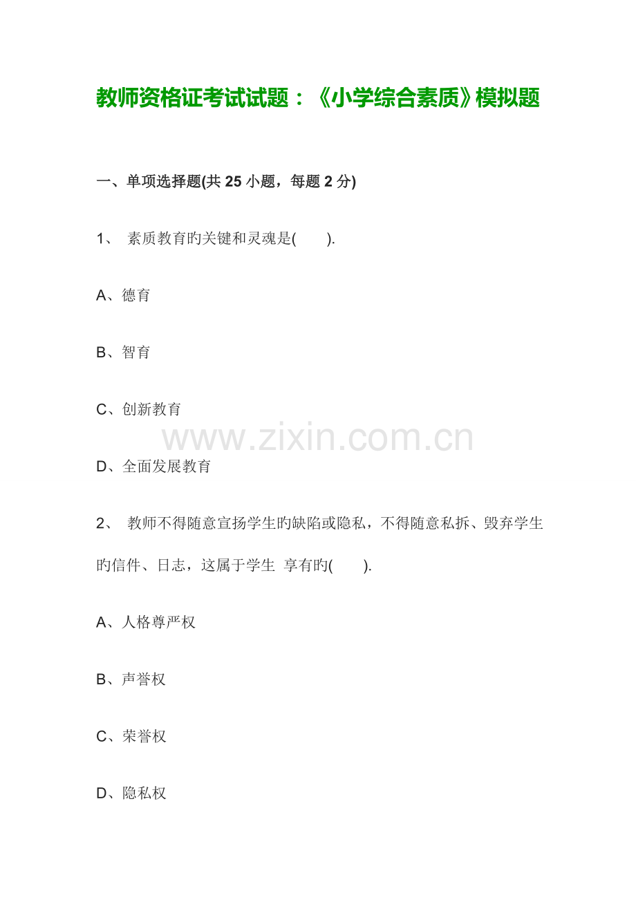 2023年教师资格证考试试题小学综合素质模拟题.doc_第1页