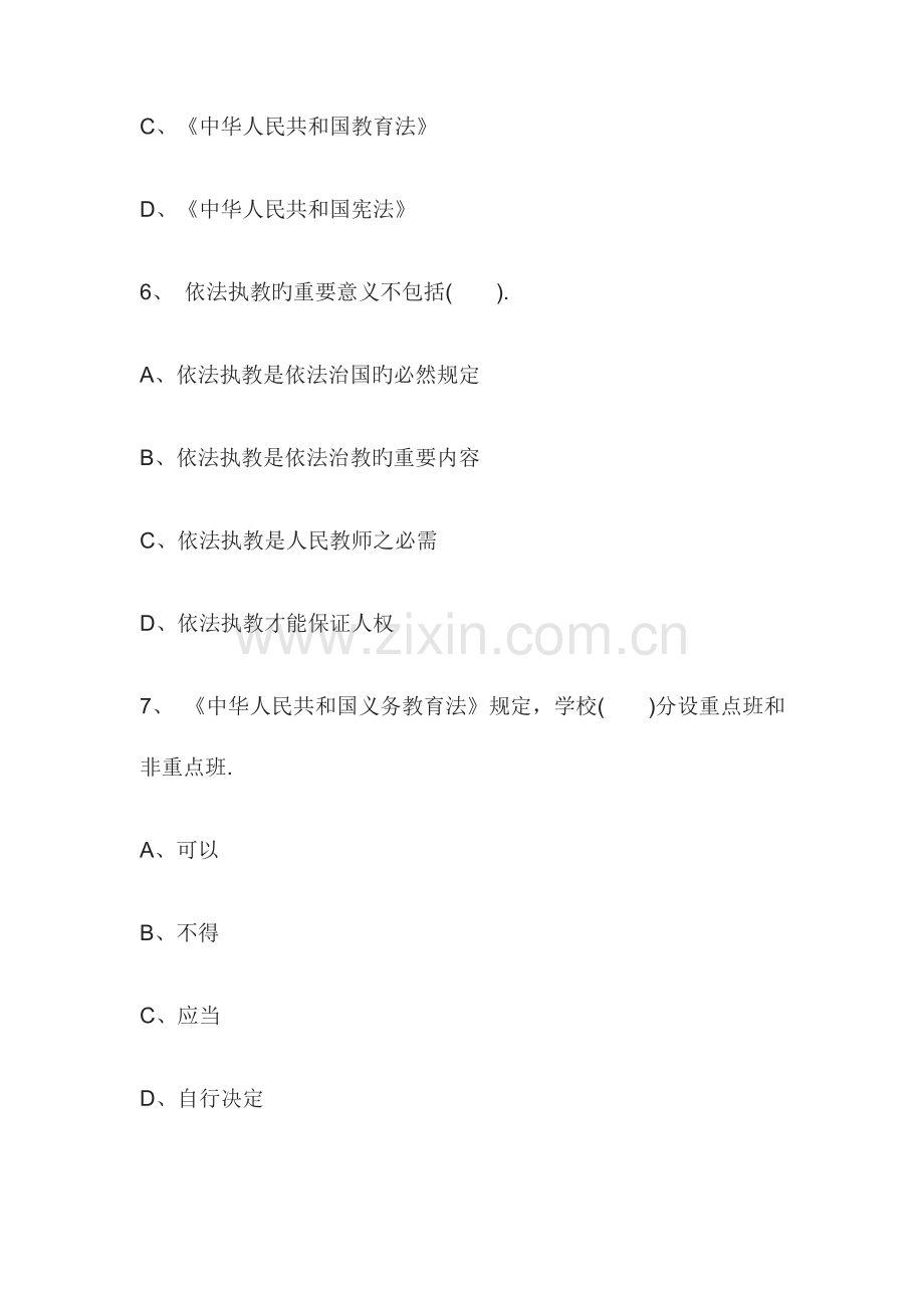 2023年教师资格证考试试题小学综合素质模拟题.doc_第3页