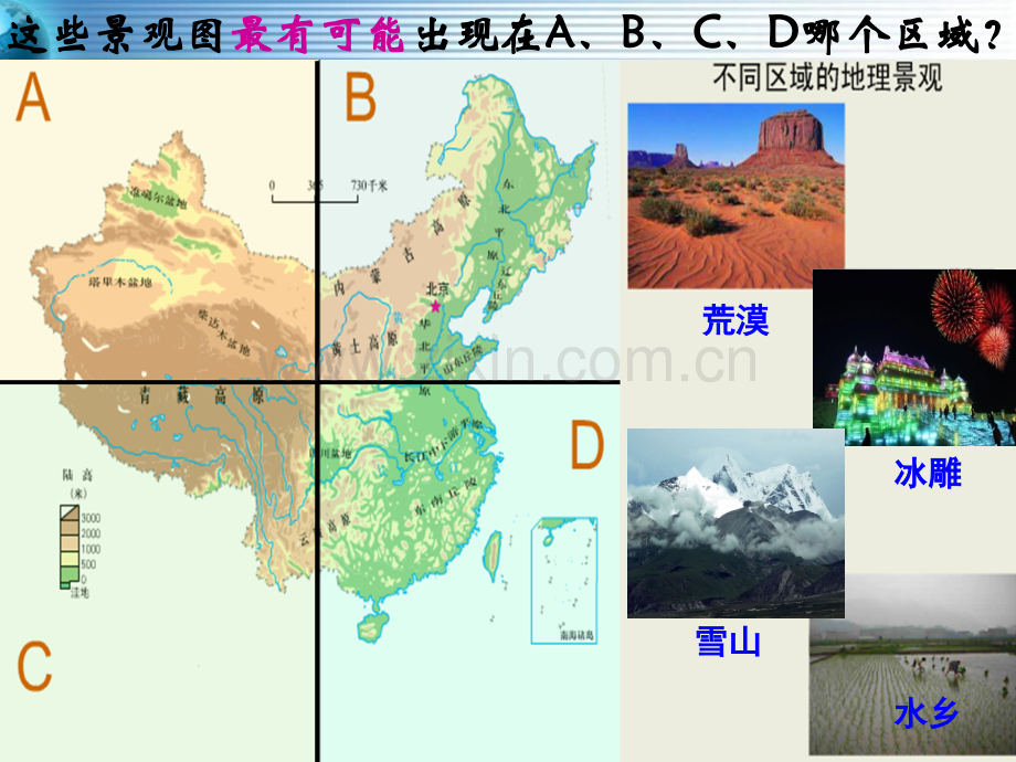 人教版地理必修三中国四大地理区域划分复习.pptx_第1页