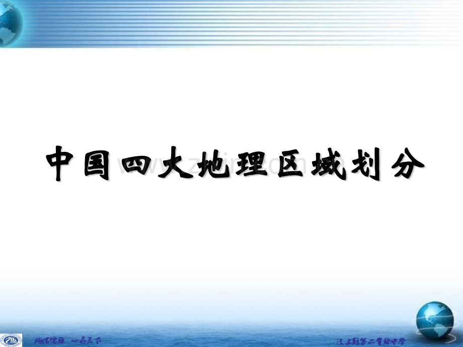 人教版地理必修三中国四大地理区域划分复习.pptx_第2页