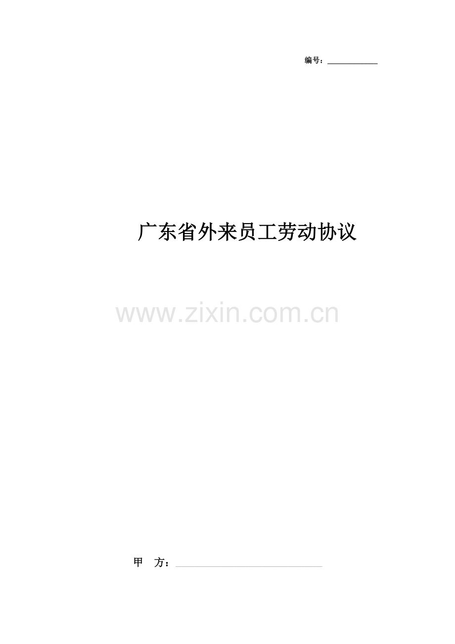 广东省外来员工劳动合同协议范本模板.docx_第1页