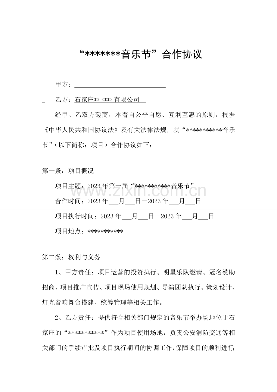 音乐节合作协议.doc_第2页