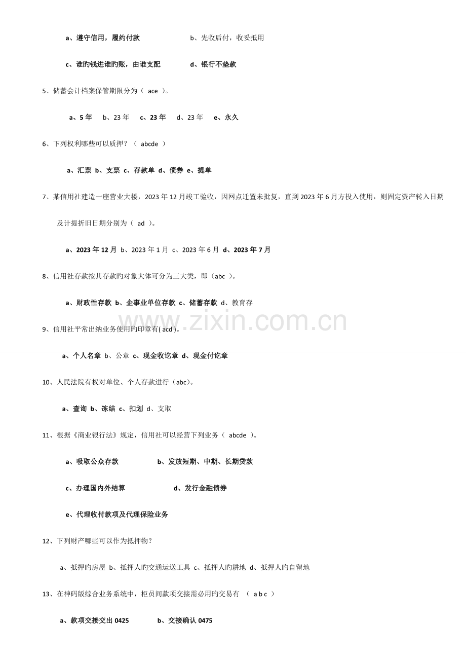 2023年银行招聘考试商业银行应聘柜员笔试试题和答案汇总.doc_第3页