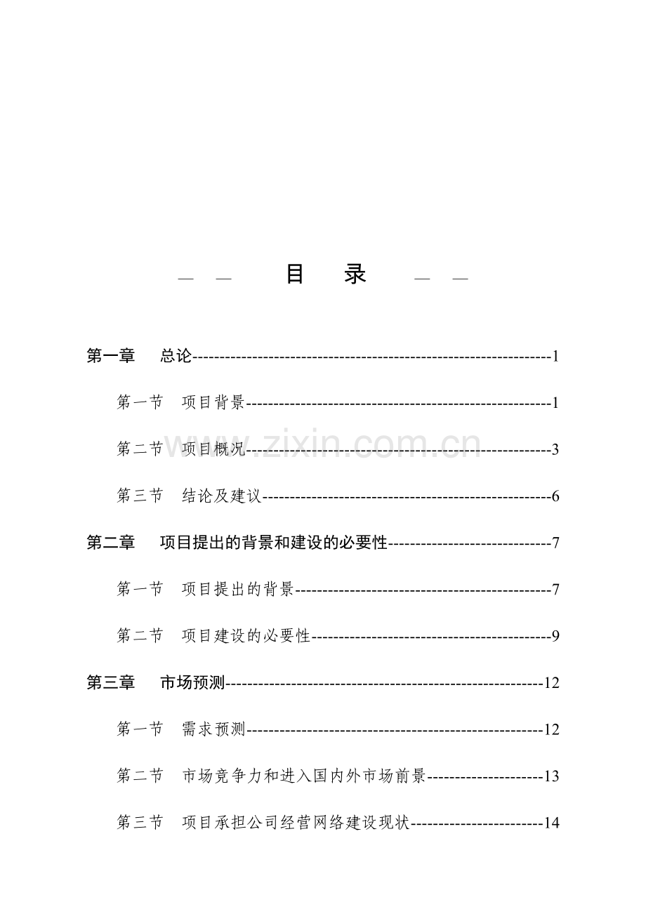 蔬菜市场项目可行性研究报告.doc_第2页