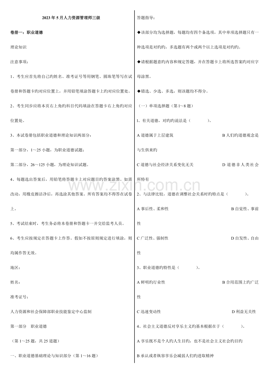 2023年人力资源管理师三级真题及答案完整版.doc_第1页