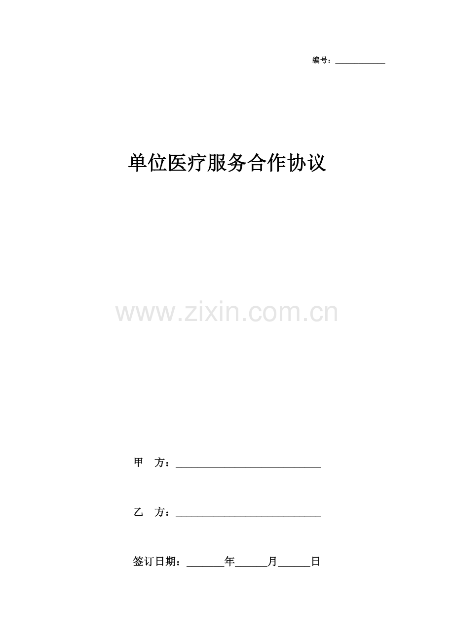 单位医疗服务合作合同协议书范本.docx_第1页