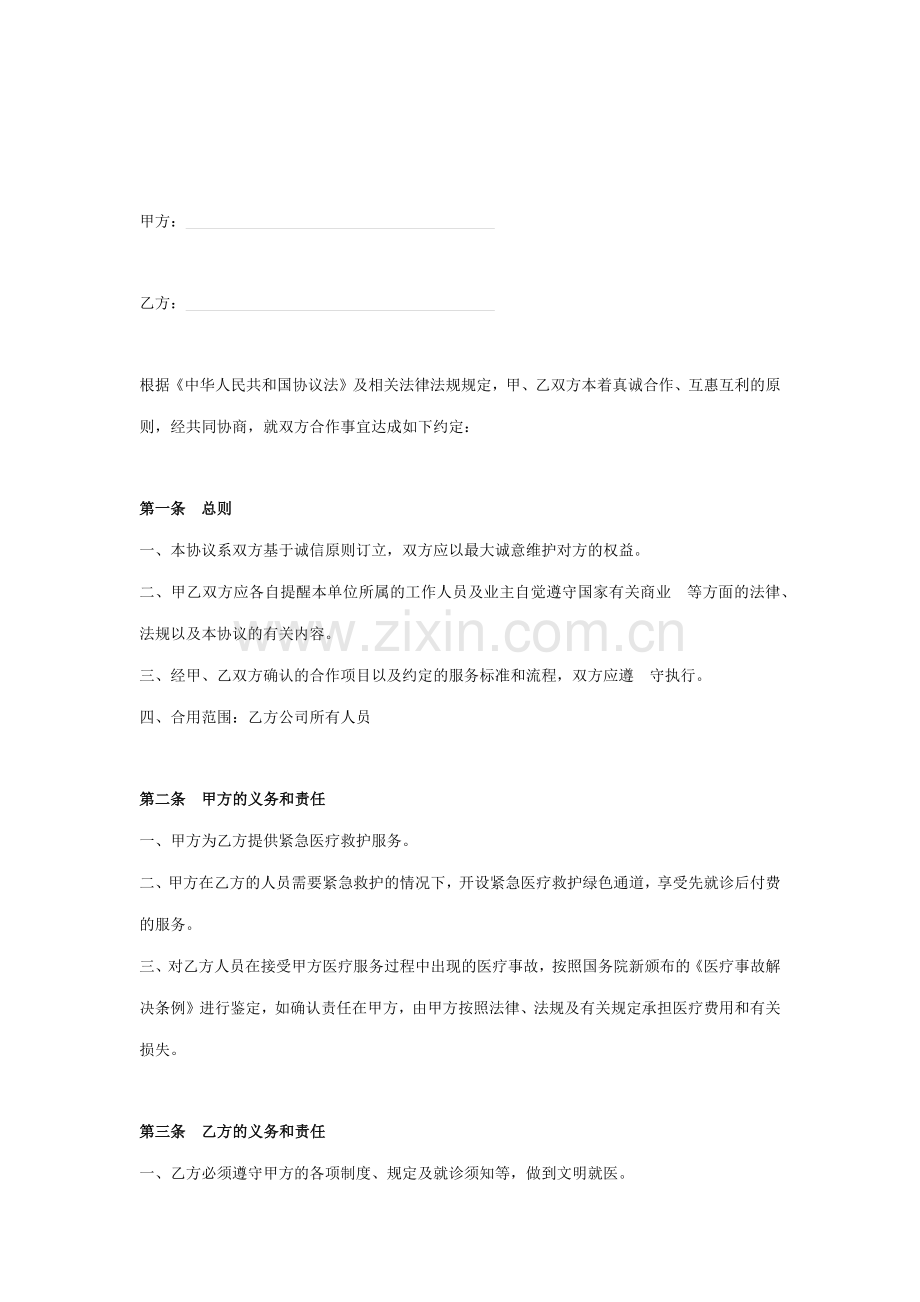 单位医疗服务合作合同协议书范本.docx_第2页