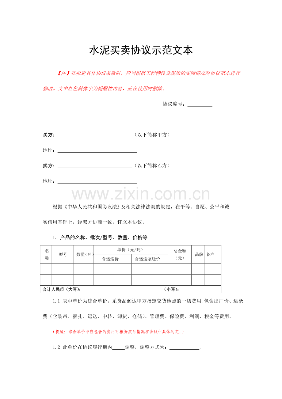 水泥买卖合同示范文本.doc_第1页