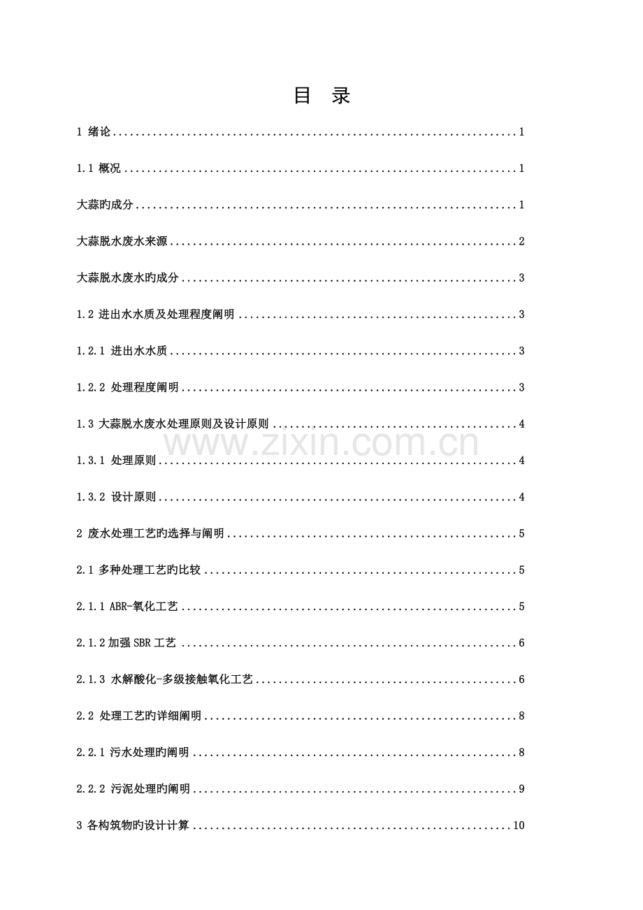 大蒜脱水废水处理工程设计.doc_第3页